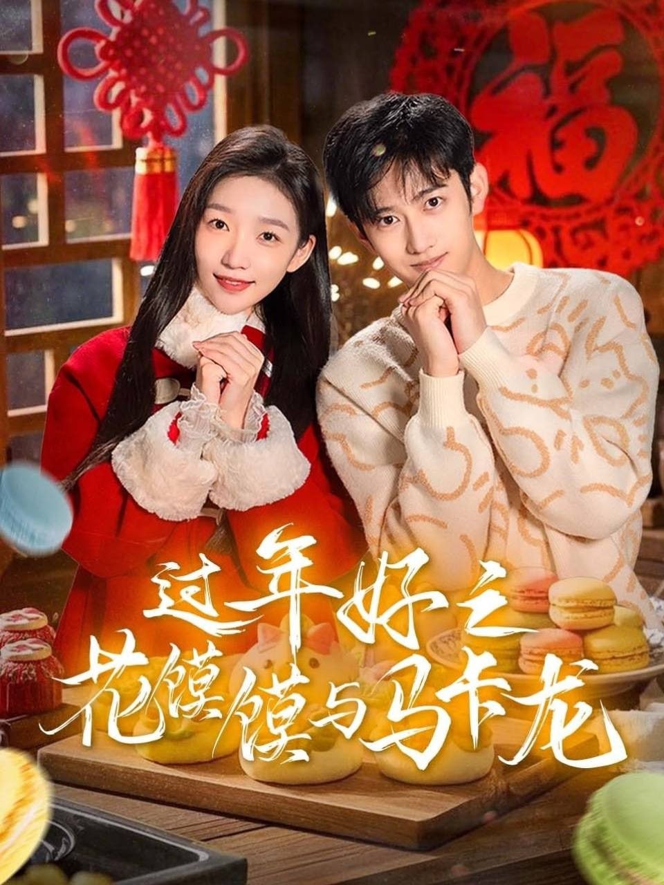电影：过年好之花馍馍与马卡龙