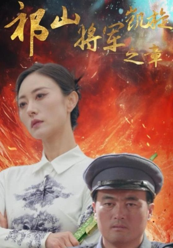 电影：祁山将军凯旋之章