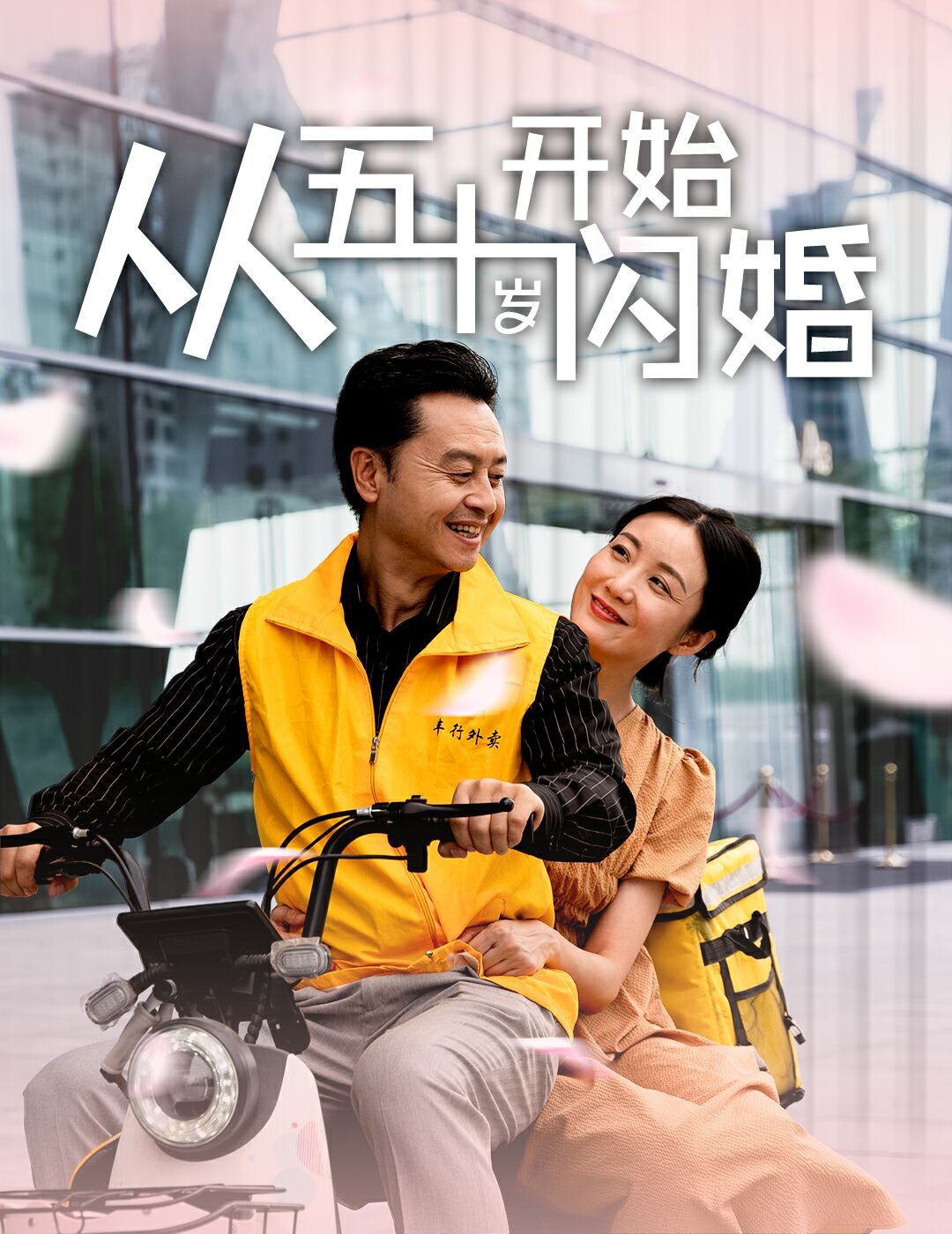 电影：从五十岁开始闪婚