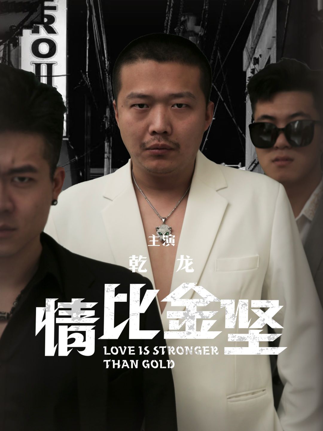 电影：情比金坚