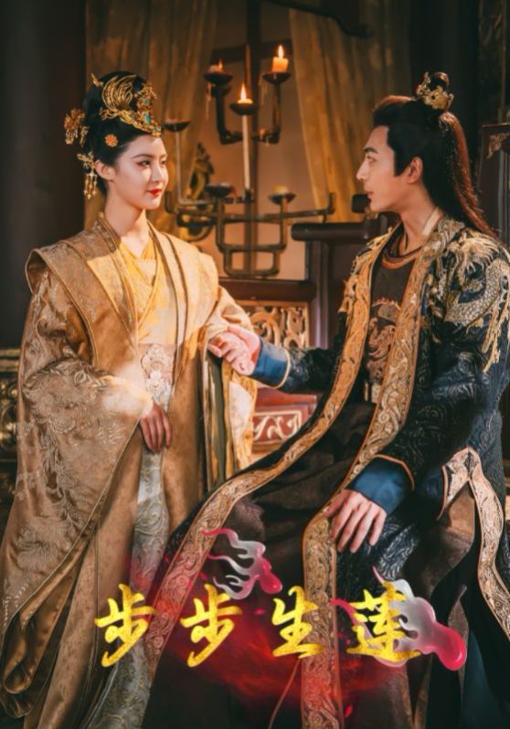 电影：步步生莲