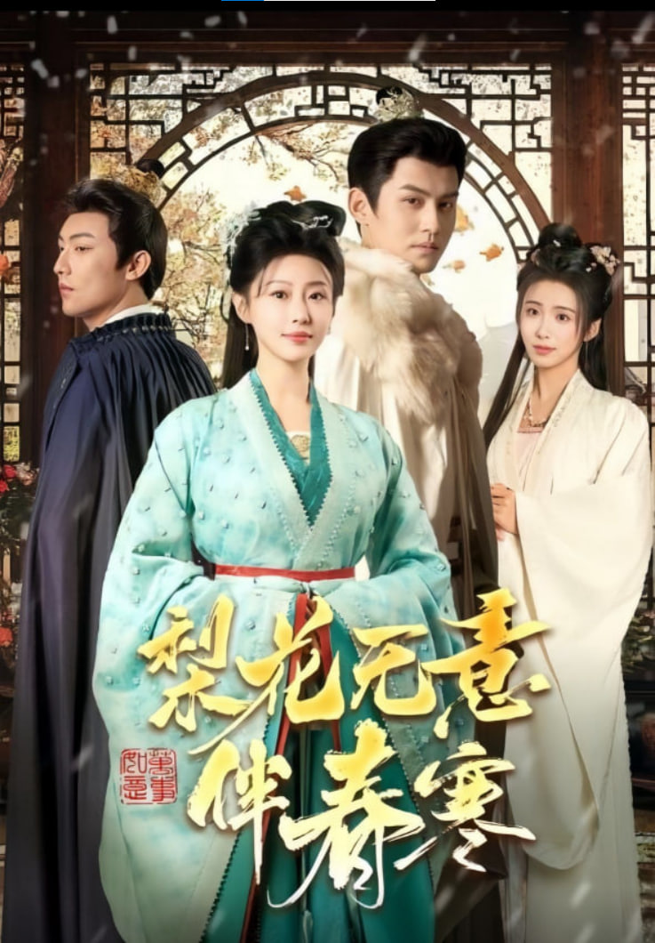 电影：梨花无意伴春寒