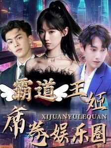 电影:霸道王姬席卷娱乐圈