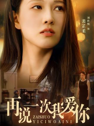 电影：再说一次我爱你 2024