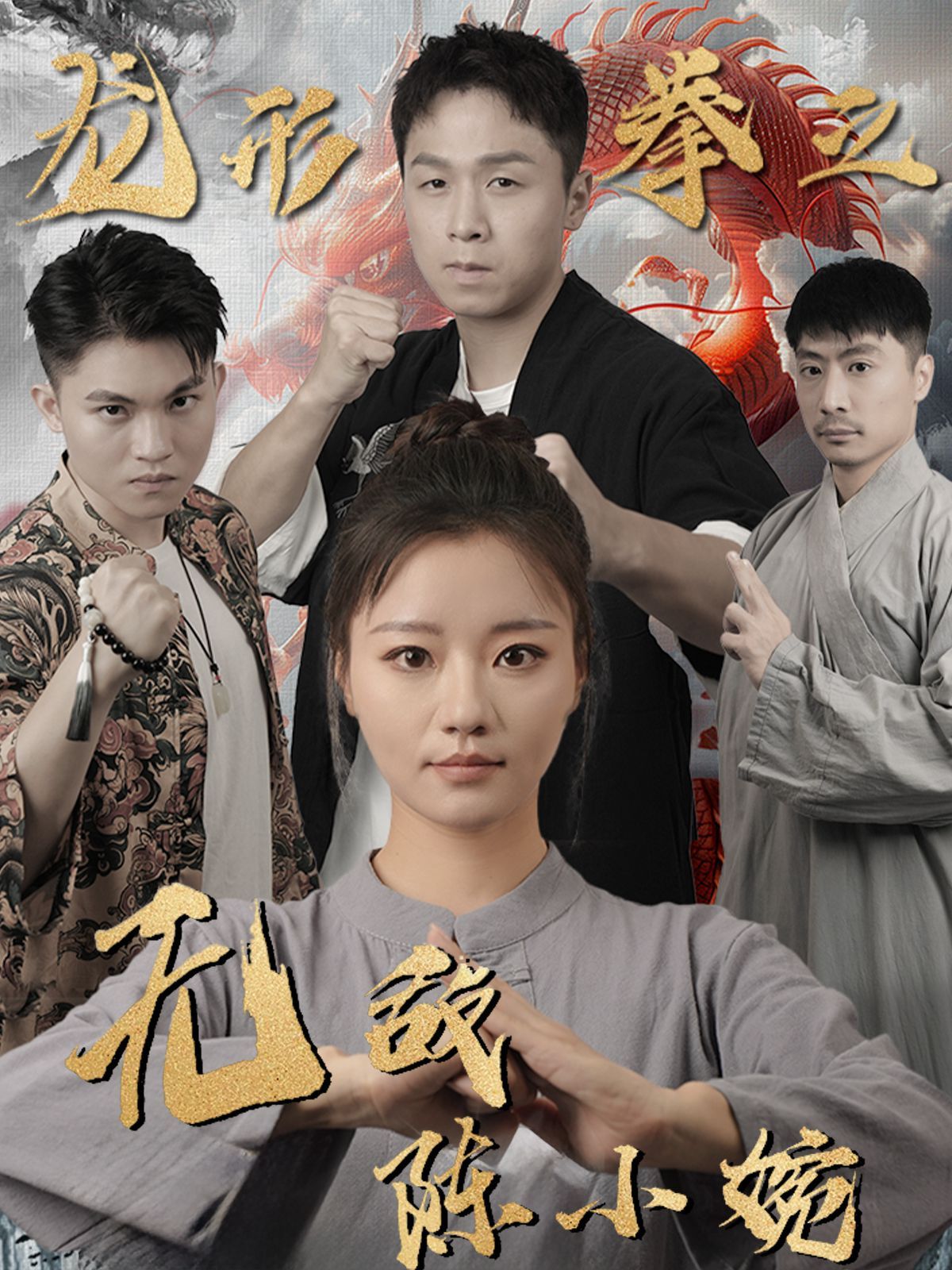 电影：龙形拳之无敌陈小婉