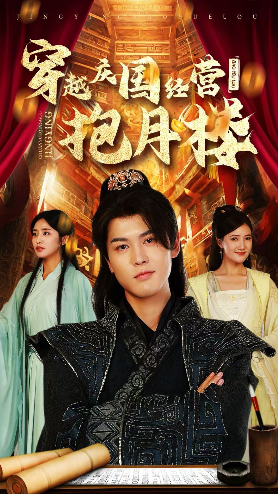 电影：穿越庆国经营抱月楼