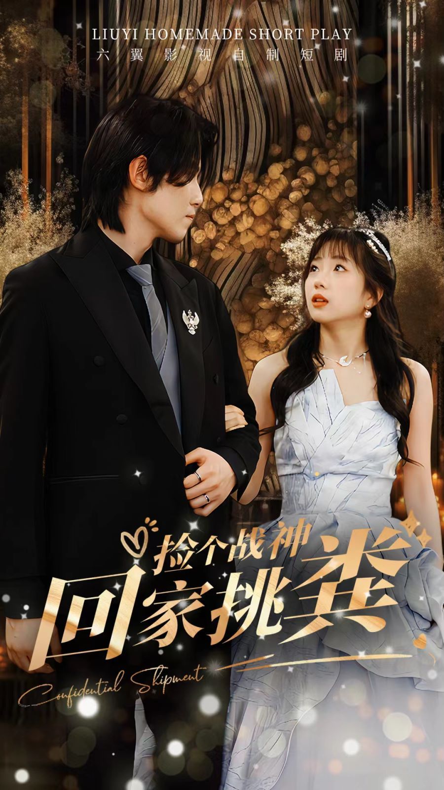 电影：捡个战神回家挑粪