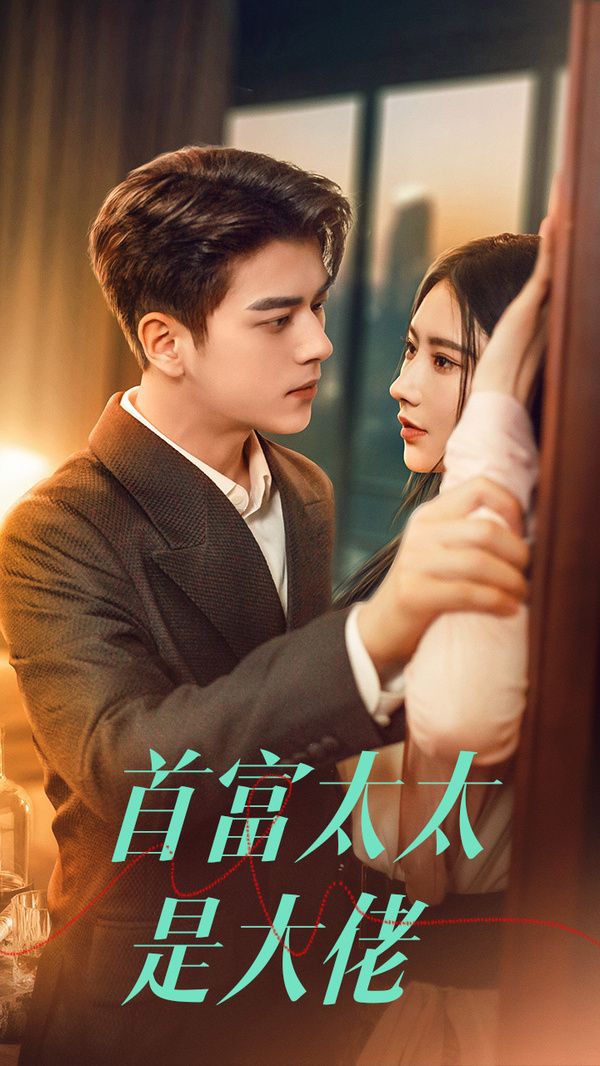 电影:首富太太是大佬