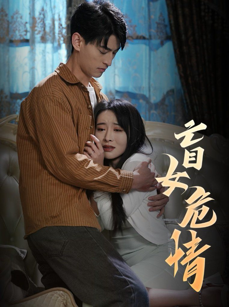 电影：盲女危情