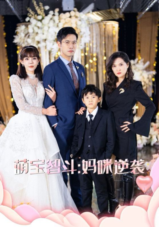 电影:萌宝智斗妈咪逆袭