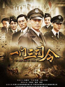 电影:一门三司令