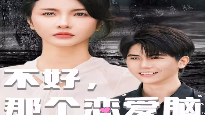 电影：不好，那个恋爱脑黑化了