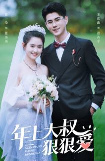 电影：年上大叔狠狠爱
