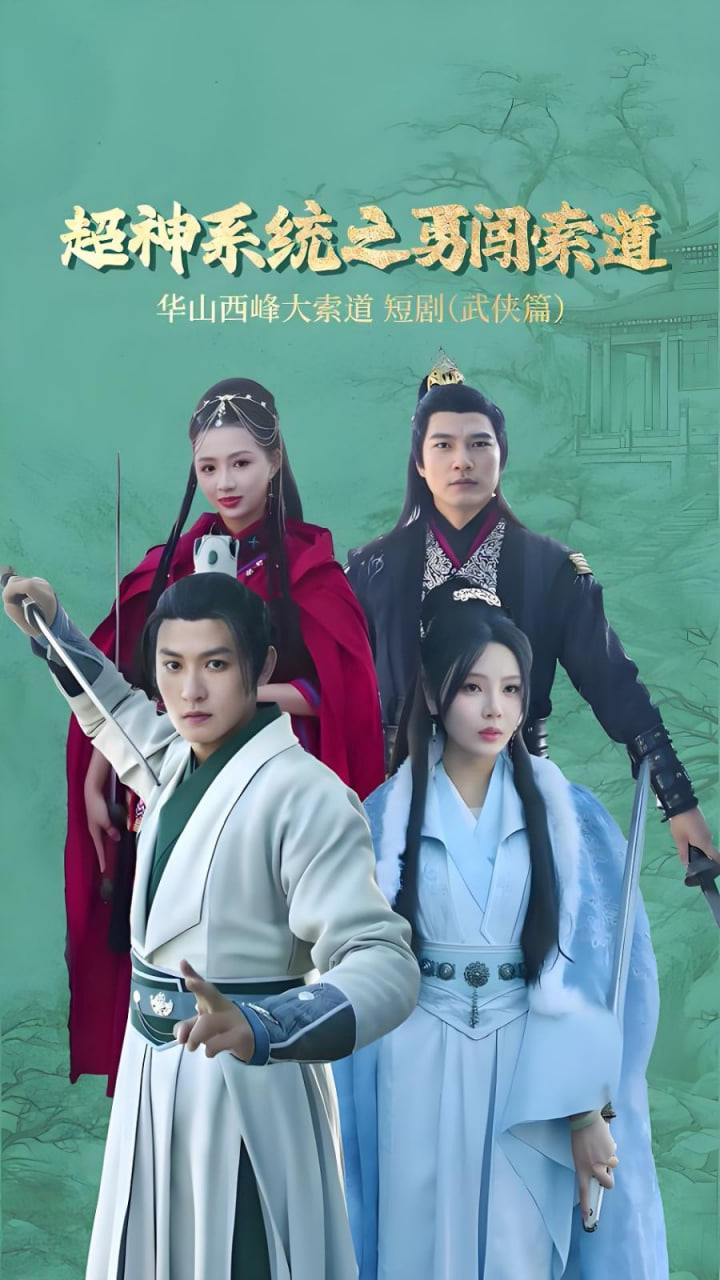 电影:超神系统之勇闯索道