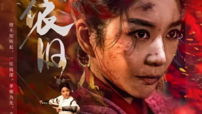 电影：青山依旧