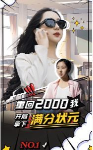 电影：重回2000我开局拿下满分状元