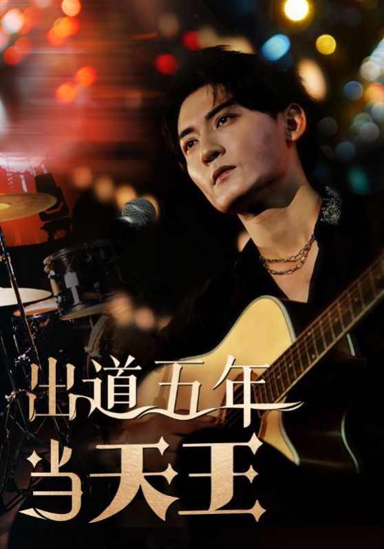 电影：出道五年当天王