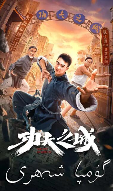 电影:功夫之城