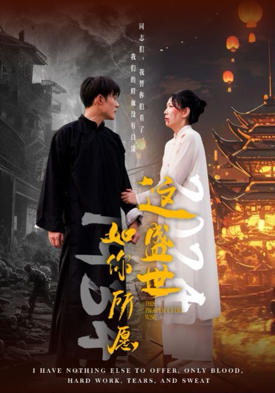 电影:这盛世如你所愿