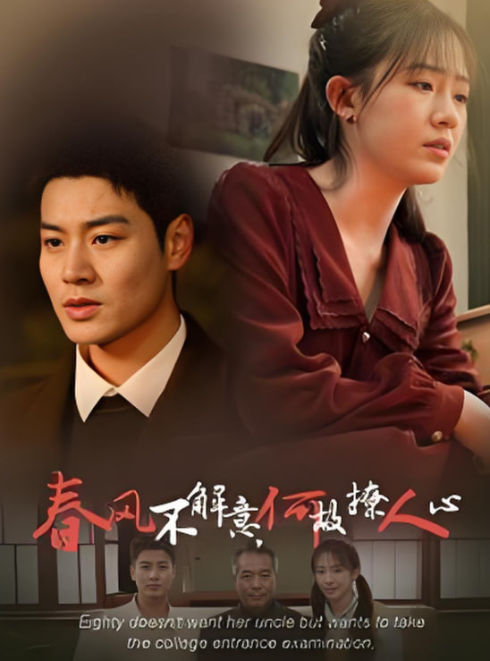 电影:春风不解意何故撩人心