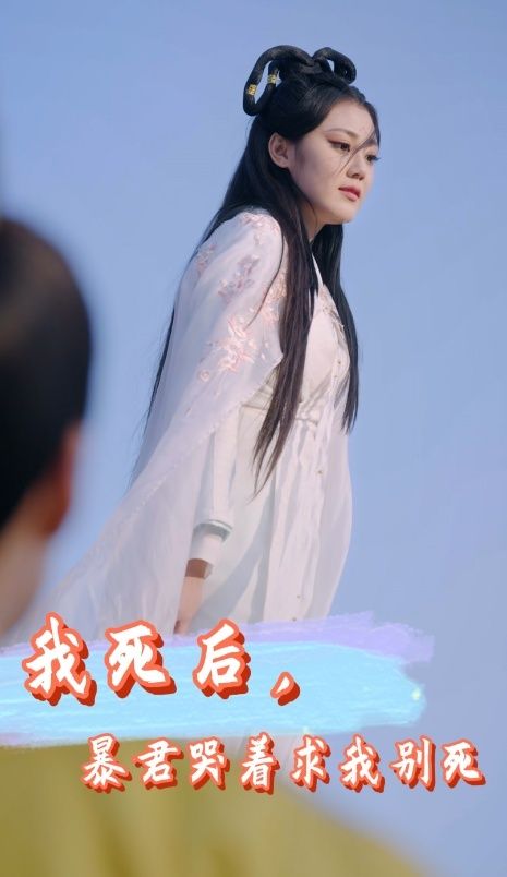 电影：我死后，暴君哭着求我别死