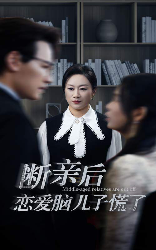 电影：断亲后恋爱脑儿子慌了