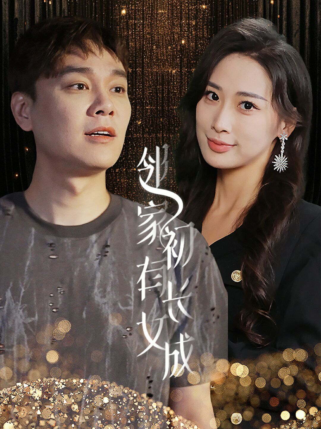 电影：邻家有女初长成