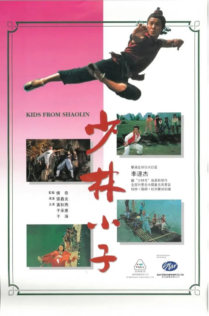 电影：少林小子