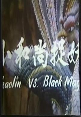 电影：鬼门奇谈：小和尚捉妖