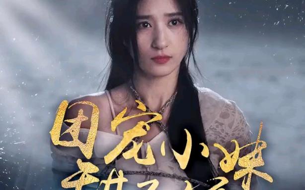 电影：团宠小妹甜又娇