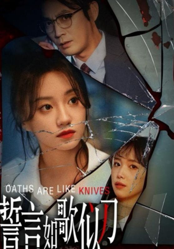 电影：誓言如歌似刀