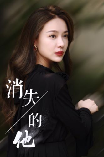 电影：消失的他