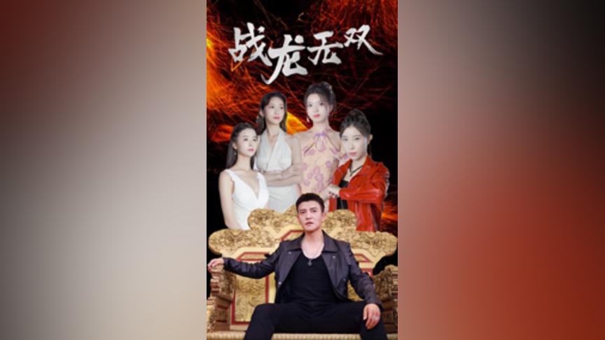 电影：战龙无双