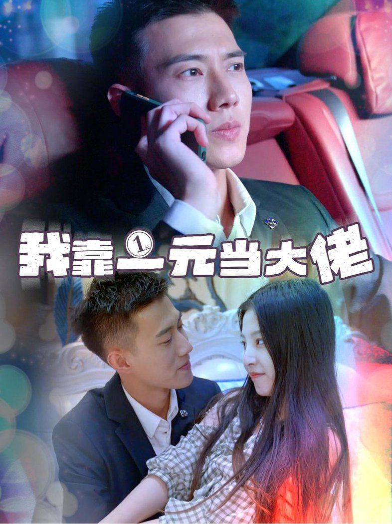 电影:我靠一元当大佬 黄文博