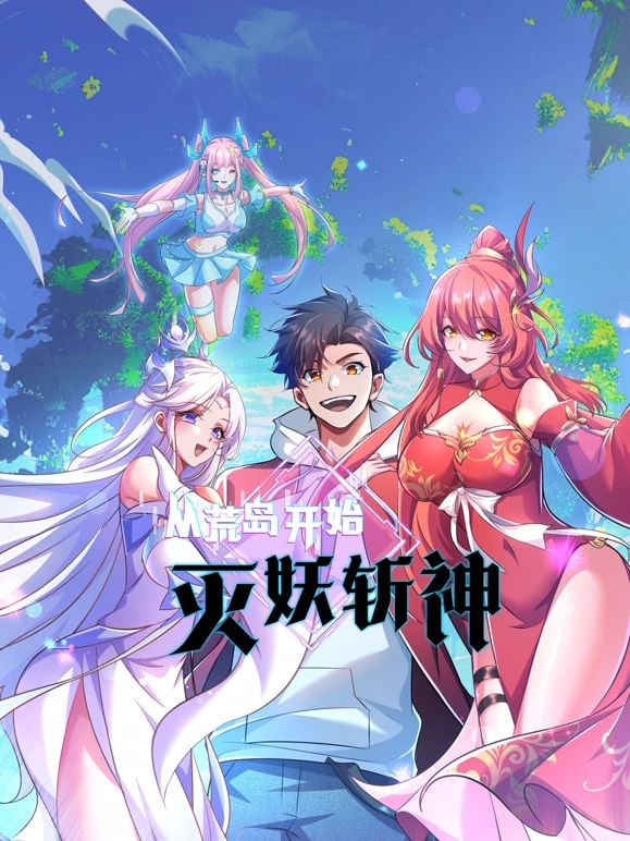 电影：从荒岛开始灭妖斩神