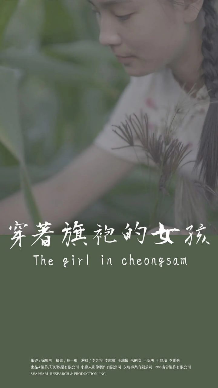 电影：穿着旗袍的女孩