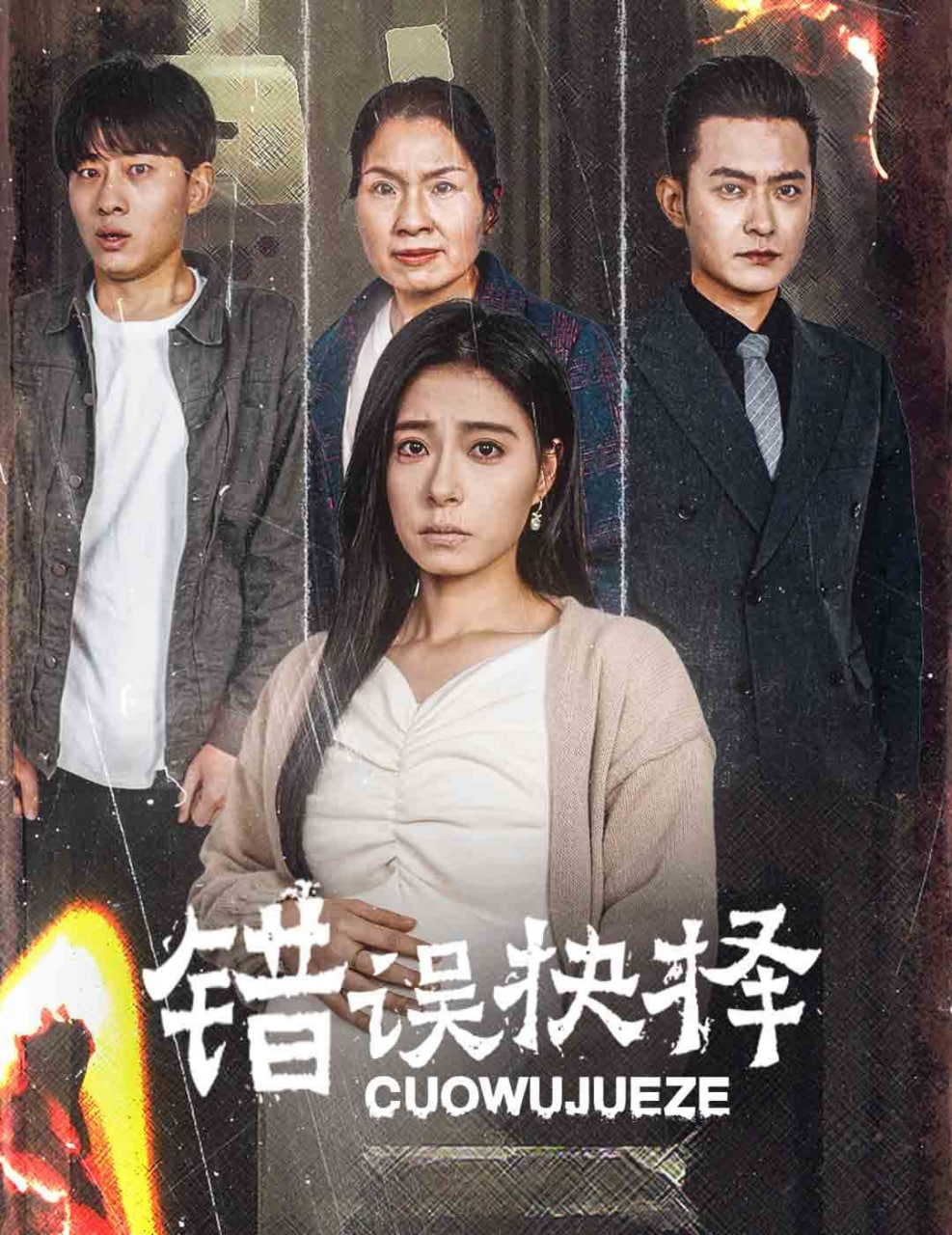 电影:错误的抉择(绝情母子之圆谎)