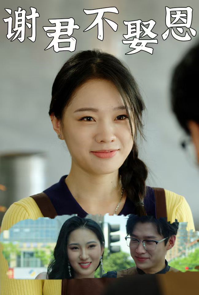 电影：谢君不娶恩