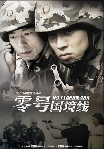 电影：零号国境线