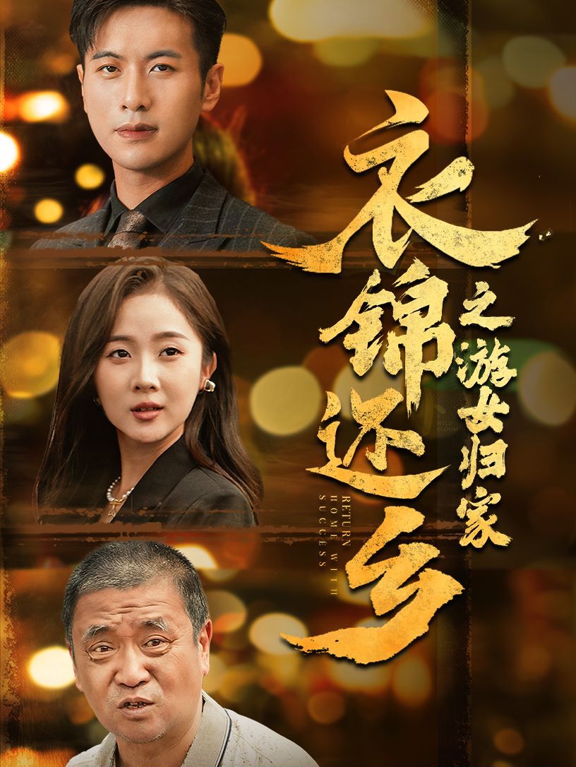 电影：衣锦还乡之游女归家