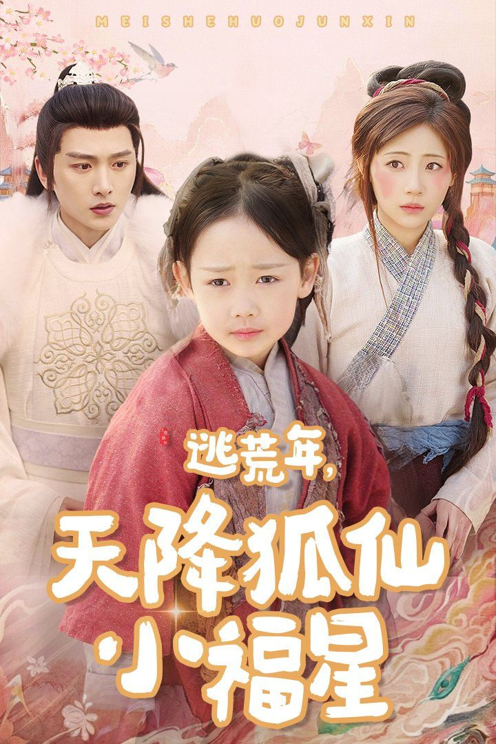 电影:逃荒年天降狐仙小福星