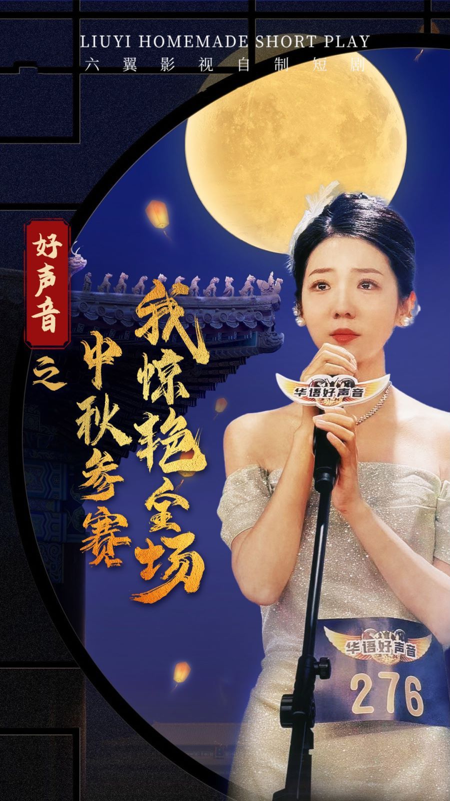 电影:好声音之中秋参赛我惊艳全场