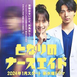 电影：隔壁的护士助理