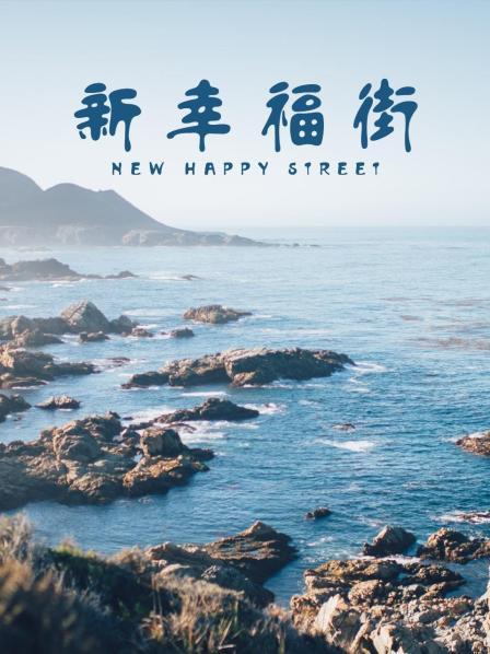 电影：新幸福街