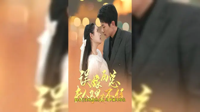 电影：误嫁历总，夫人马甲藏不住