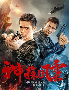 电影：神探风云