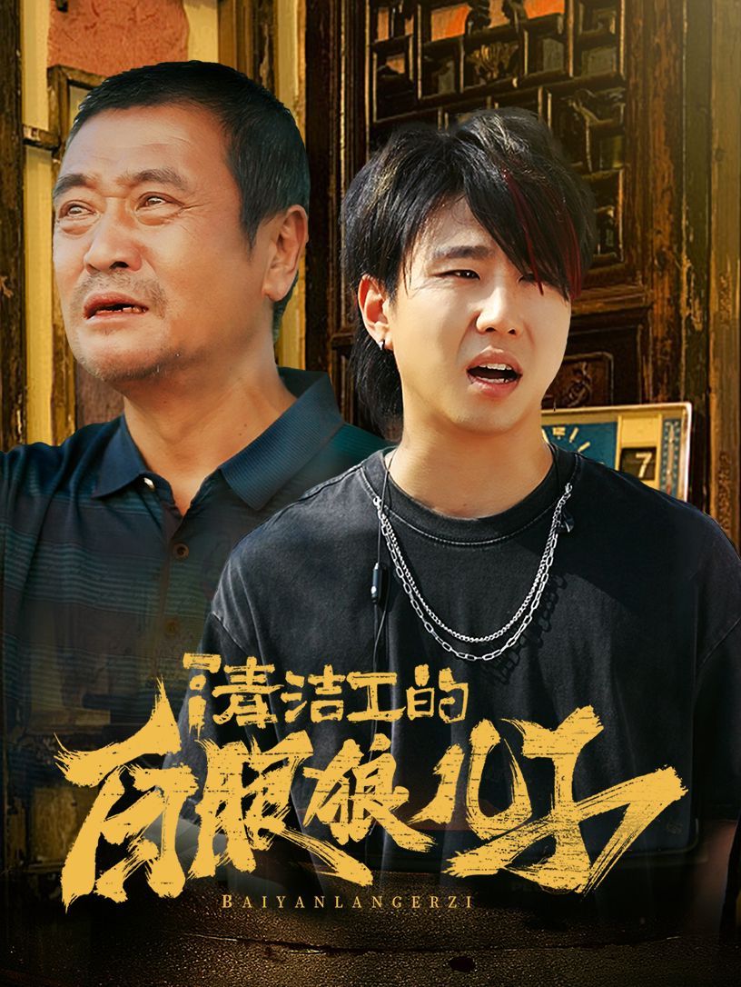 电影:清洁工的白眼狼儿子