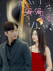 电影:新偏偏宠爱