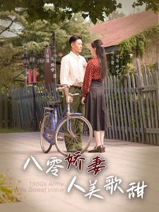 电影：八零娇妻人美歌甜