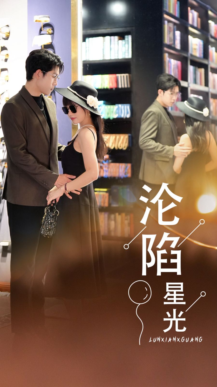 电影：沦陷星光